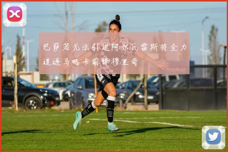 巴萨若无法引进阿尔瓦雷斯将全力追逐马略卡前锋穆里奇