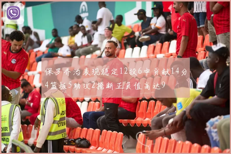 保罗乔治表现稳定12投6中贡献14分4篮板5助攻2抢断正负值高达9